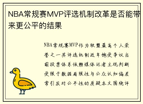 NBA常规赛MVP评选机制改革是否能带来更公平的结果