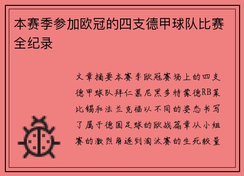 本赛季参加欧冠的四支德甲球队比赛全纪录