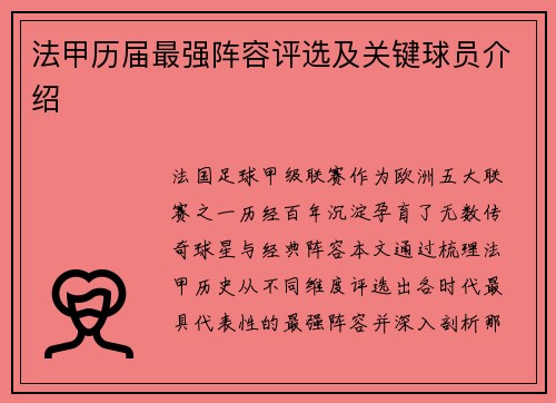 法甲历届最强阵容评选及关键球员介绍
