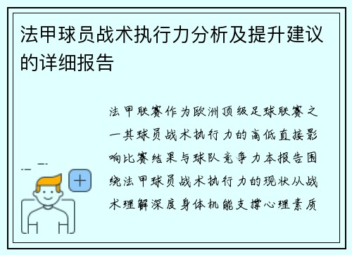 法甲球员战术执行力分析及提升建议的详细报告