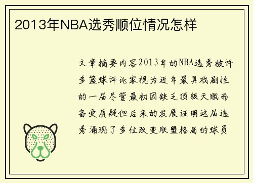 2013年NBA选秀顺位情况怎样