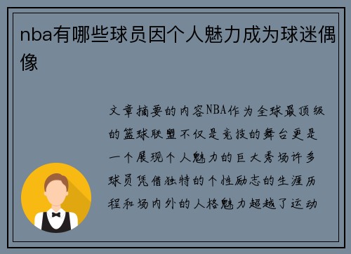 nba有哪些球员因个人魅力成为球迷偶像