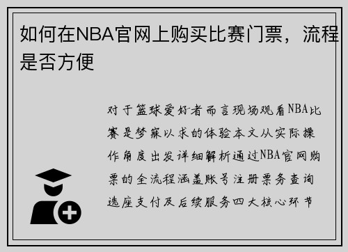 如何在NBA官网上购买比赛门票，流程是否方便