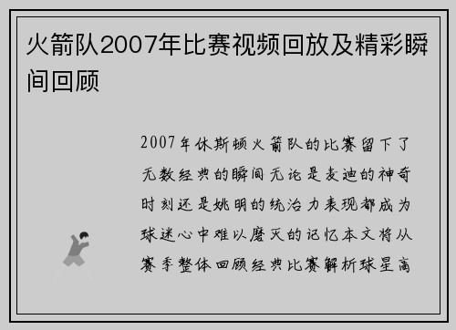火箭队2007年比赛视频回放及精彩瞬间回顾