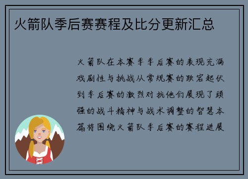 火箭队季后赛赛程及比分更新汇总