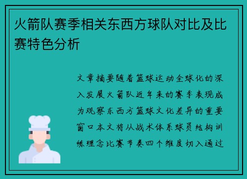 火箭队赛季相关东西方球队对比及比赛特色分析