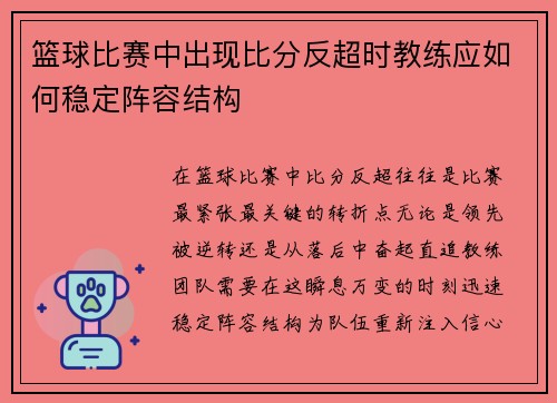 篮球比赛中出现比分反超时教练应如何稳定阵容结构