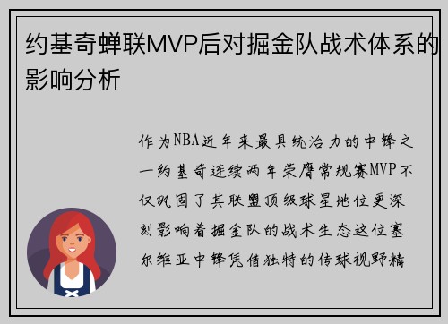 约基奇蝉联MVP后对掘金队战术体系的影响分析