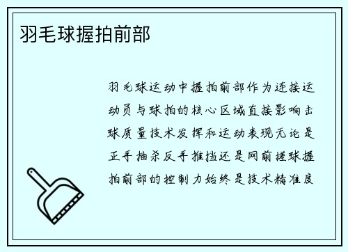 羽毛球握拍前部