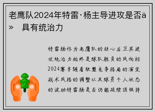 老鹰队2024年特雷·杨主导进攻是否仍具有统治力