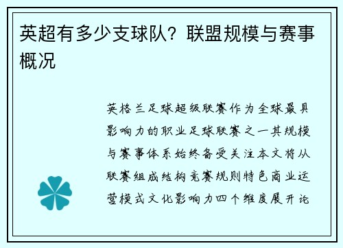 英超有多少支球队？联盟规模与赛事概况