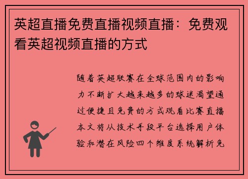 英超直播免费直播视频直播：免费观看英超视频直播的方式
