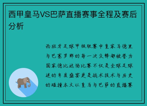 西甲皇马VS巴萨直播赛事全程及赛后分析