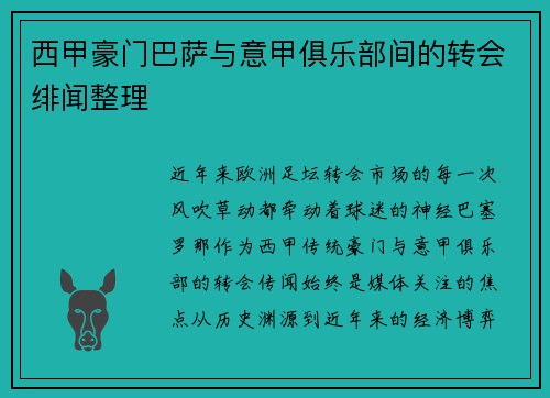 西甲豪门巴萨与意甲俱乐部间的转会绯闻整理