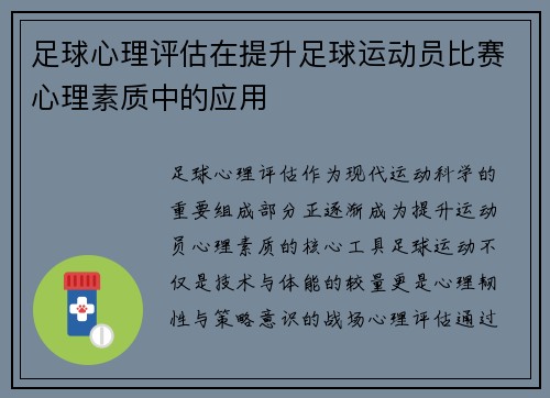 足球心理评估在提升足球运动员比赛心理素质中的应用