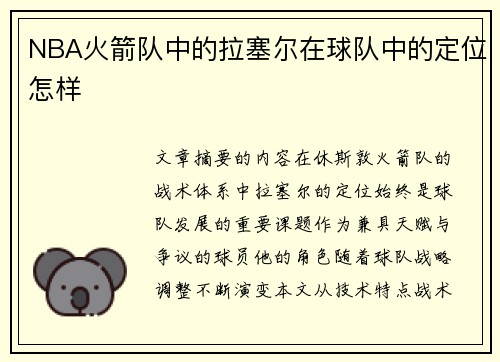 NBA火箭队中的拉塞尔在球队中的定位怎样
