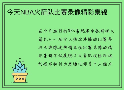 今天NBA火箭队比赛录像精彩集锦