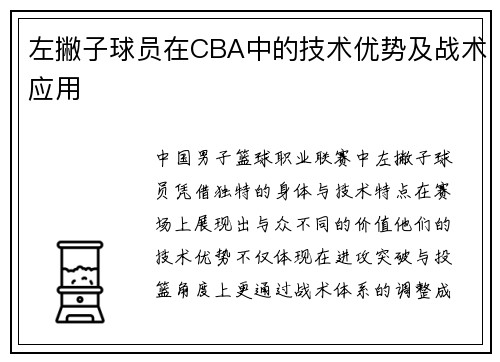 左撇子球员在CBA中的技术优势及战术应用