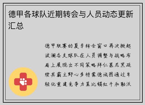 德甲各球队近期转会与人员动态更新汇总