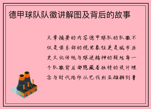 德甲球队队徽讲解图及背后的故事