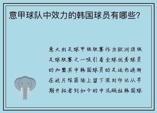 意甲球队中效力的韩国球员有哪些？