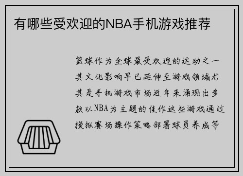 有哪些受欢迎的NBA手机游戏推荐