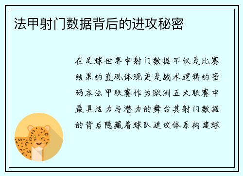 法甲射门数据背后的进攻秘密