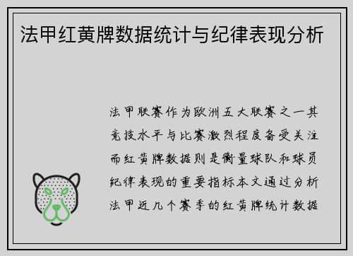 法甲红黄牌数据统计与纪律表现分析