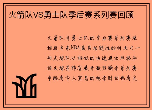 火箭队VS勇士队季后赛系列赛回顾